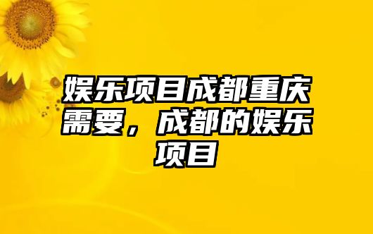 娛樂(lè )項目成都重慶需要，成都的娛樂(lè )項目