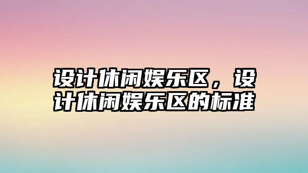 設計休閑娛樂(lè )區，設計休閑娛樂(lè )區的標準