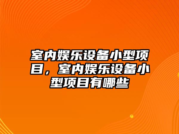 室內娛樂(lè )設備小型項目，室內娛樂(lè )設備小型項目有哪些