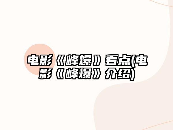 電影《峰爆》看點(diǎn)(電影《峰爆》介紹)