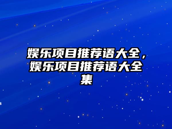 娛樂(lè )項目推薦語(yǔ)大全，娛樂(lè )項目推薦語(yǔ)大全集