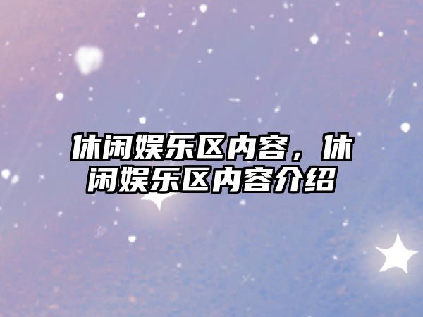 休閑娛樂(lè )區內容，休閑娛樂(lè )區內容介紹