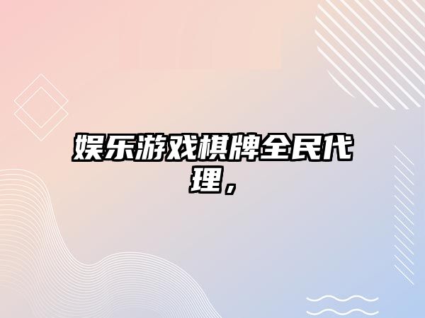 娛樂(lè )游戲棋牌全民代理，