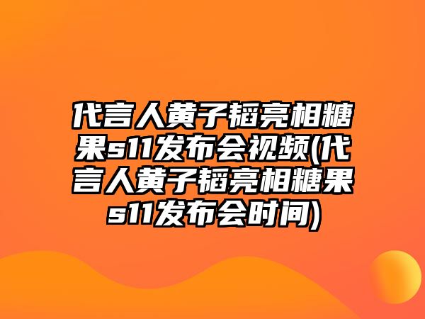 代言人黃子韜亮相糖果s11發(fā)布會(huì )視頻(代言人黃子韜亮相糖果s11發(fā)布會(huì )時(shí)間)