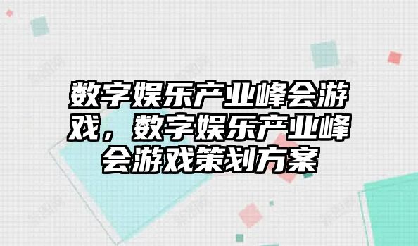 數字娛樂(lè )產(chǎn)業(yè)峰會(huì )游戲，數字娛樂(lè )產(chǎn)業(yè)峰會(huì )游戲策劃方案