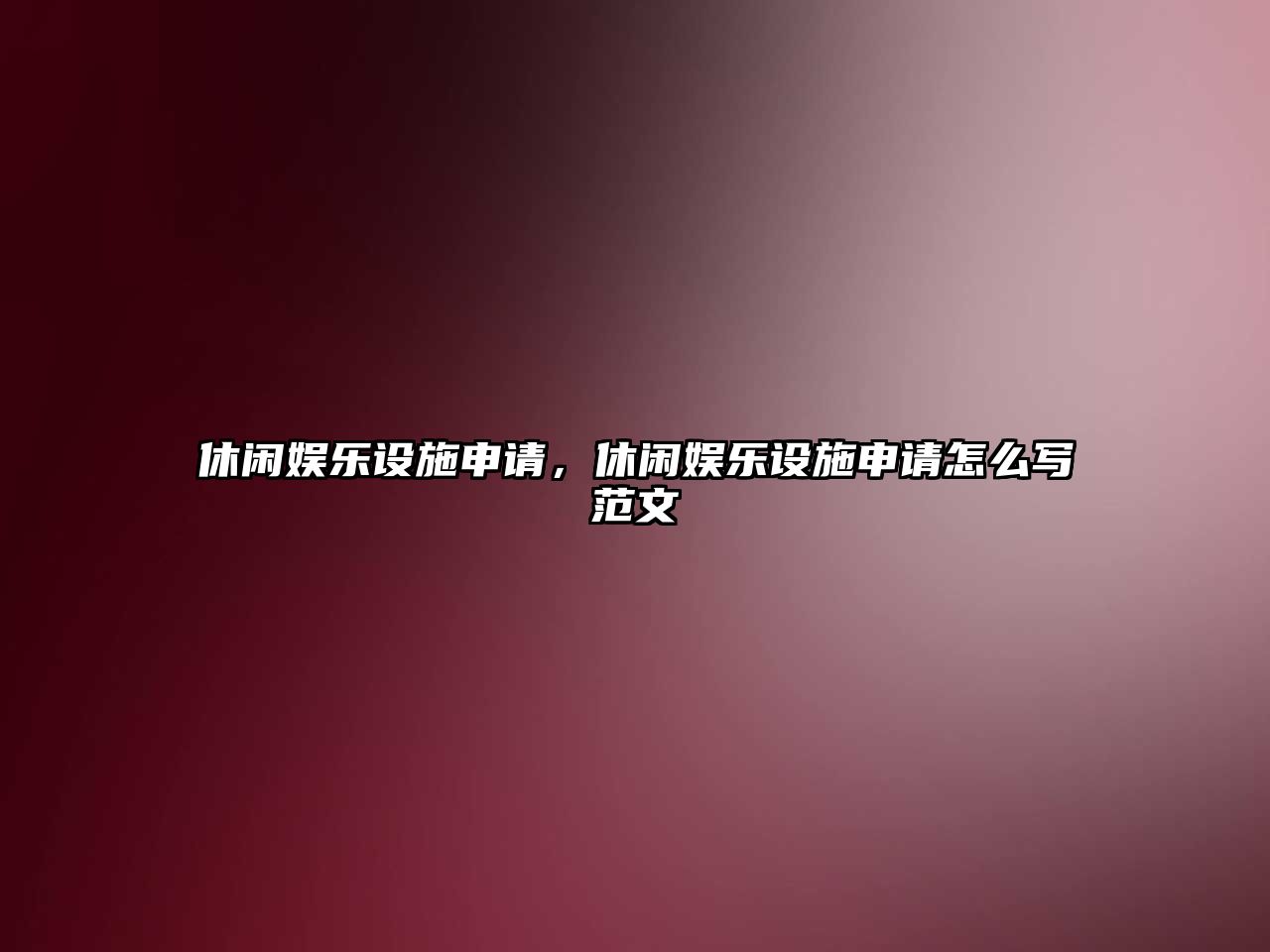 休閑娛樂(lè )設施申請，休閑娛樂(lè )設施申請怎么寫(xiě)范文