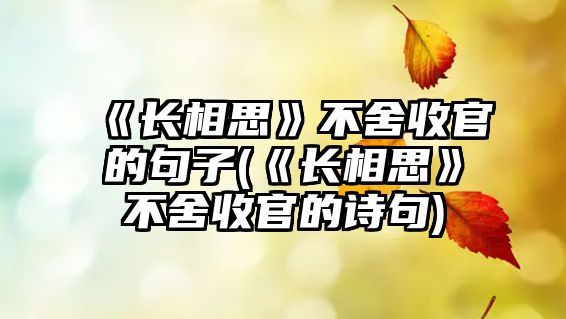 《長(cháng)相思》不舍收官的句子(《長(cháng)相思》不舍收官的詩(shī)句)