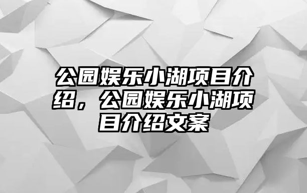 公園娛樂(lè )小湖項目介紹，公園娛樂(lè )小湖項目介紹文案