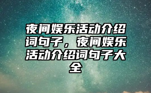 夜間娛樂(lè )活動(dòng)介紹詞句子，夜間娛樂(lè )活動(dòng)介紹詞句子大全