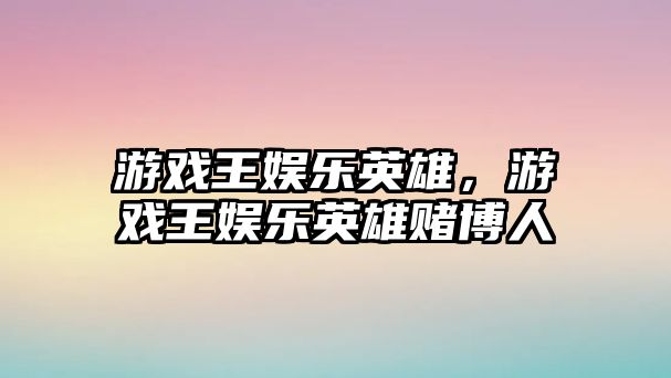 游戲王娛樂(lè )英雄，游戲王娛樂(lè )英雄賭博人