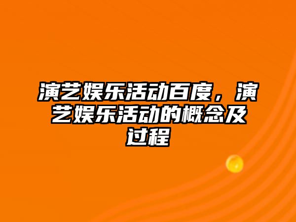 演藝娛樂(lè )活動(dòng)百度，演藝娛樂(lè )活動(dòng)的概念及過(guò)程