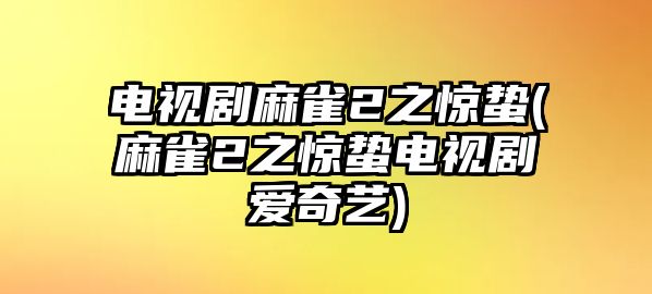 電視劇麻雀2之驚蟄(麻雀2之驚蟄電視劇愛(ài)奇藝)