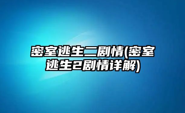 密室逃生二劇情(密室逃生2劇情詳解)