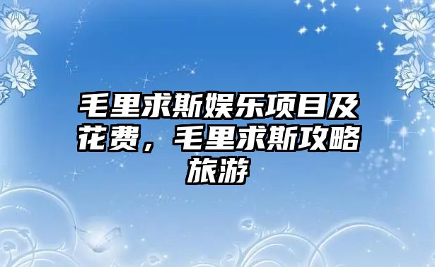 毛里求斯娛樂(lè )項目及花費，毛里求斯攻略旅游