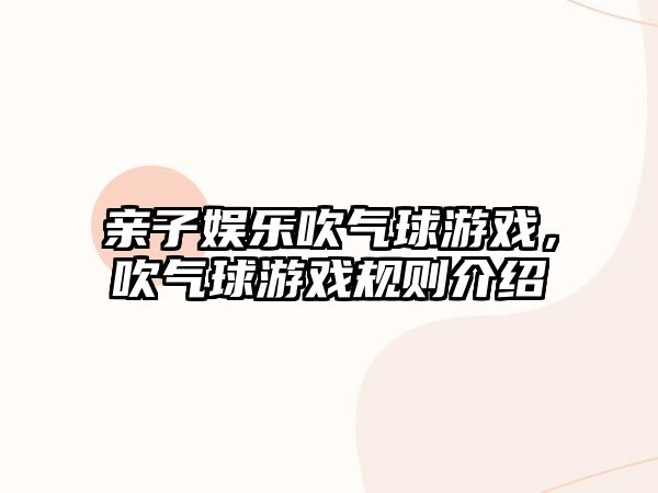 親子娛樂(lè )吹氣球游戲，吹氣球游戲規則介紹