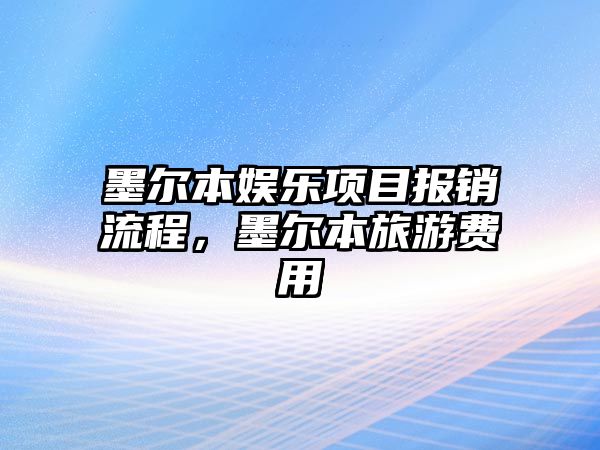 墨爾本娛樂(lè )項目報銷(xiāo)流程，墨爾本旅游費用