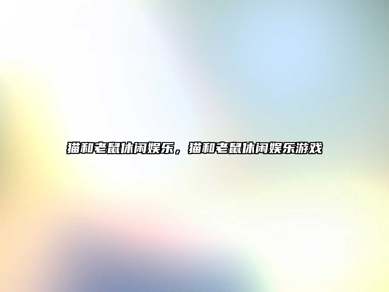 貓和老鼠休閑娛樂(lè )，貓和老鼠休閑娛樂(lè )游戲