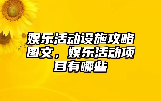 娛樂(lè )活動(dòng)設施攻略圖文，娛樂(lè )活動(dòng)項目有哪些