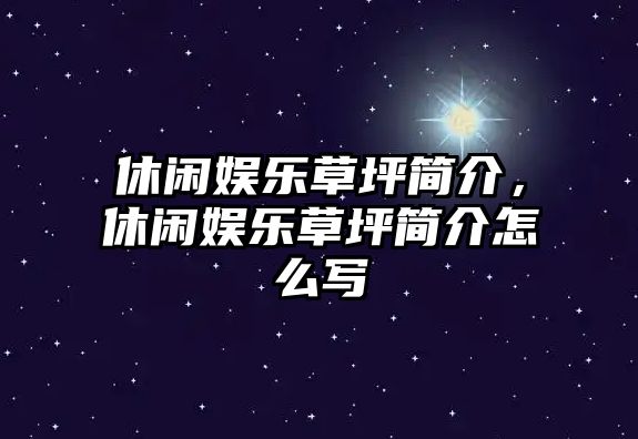 休閑娛樂(lè )草坪簡(jiǎn)介，休閑娛樂(lè )草坪簡(jiǎn)介怎么寫(xiě)