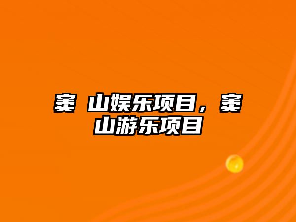 竇圌山娛樂(lè )項目，竇圌山游樂(lè )項目