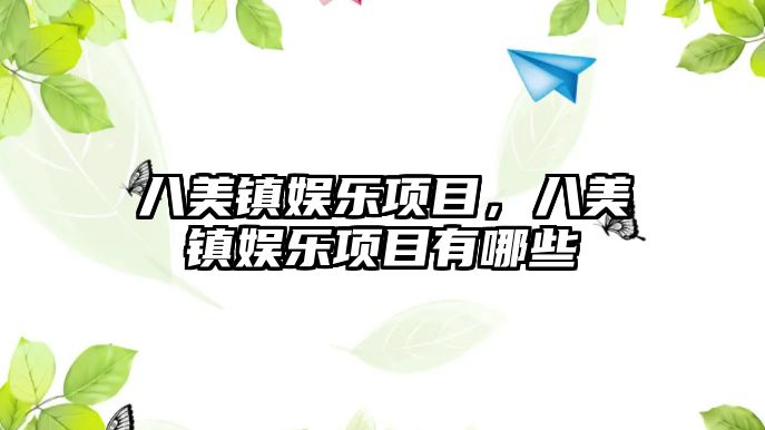 八美鎮娛樂(lè )項目，八美鎮娛樂(lè )項目有哪些