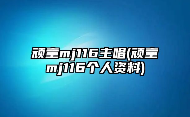 頑童mj116主唱(頑童mj116個(gè)人資料)