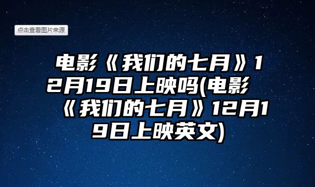 電影《我們的七月》12月19日上映嗎(電影《我們的七月》12月19日上映英文)