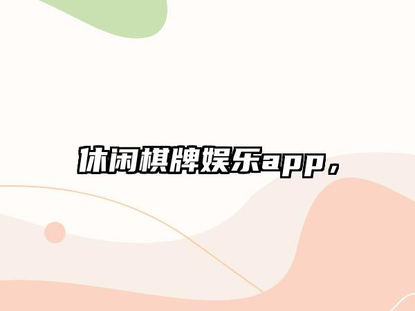 休閑棋牌娛樂(lè )app，