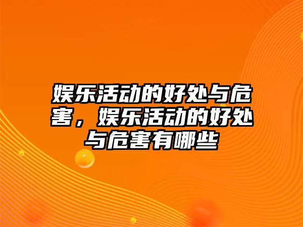 娛樂(lè )活動(dòng)的好處與危害，娛樂(lè )活動(dòng)的好處與危害有哪些