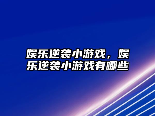 娛樂(lè )逆襲小游戲，娛樂(lè )逆襲小游戲有哪些