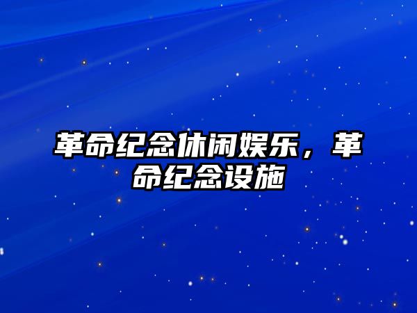 革命紀念休閑娛樂(lè )，革命紀念設施