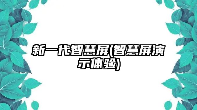 新一代智慧屏(智慧屏演示體驗)