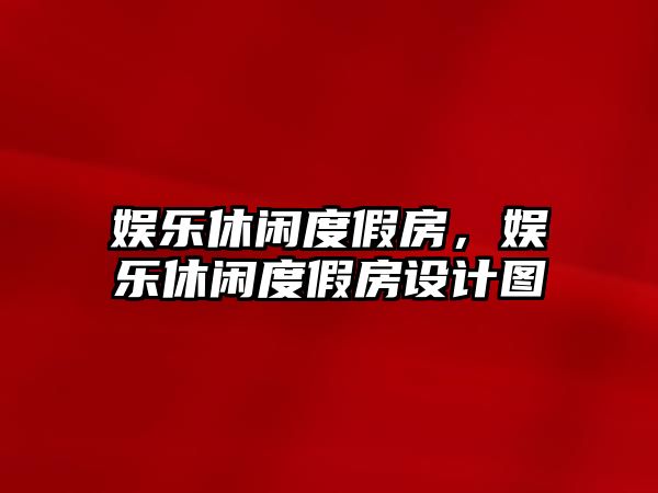 娛樂(lè )休閑度假房，娛樂(lè )休閑度假房設計圖