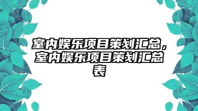 室內娛樂(lè )項目策劃匯總，室內娛樂(lè )項目策劃匯總表