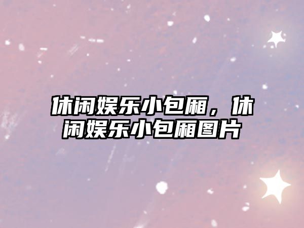 休閑娛樂(lè )小包廂，休閑娛樂(lè )小包廂圖片