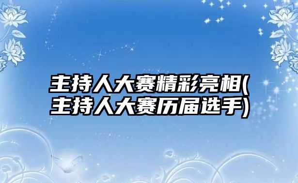 主持人大賽精彩亮相(主持人大賽歷屆選手)