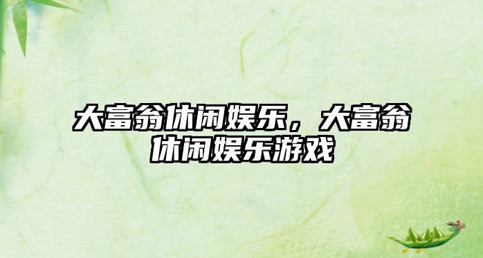 大富翁休閑娛樂(lè )，大富翁休閑娛樂(lè )游戲