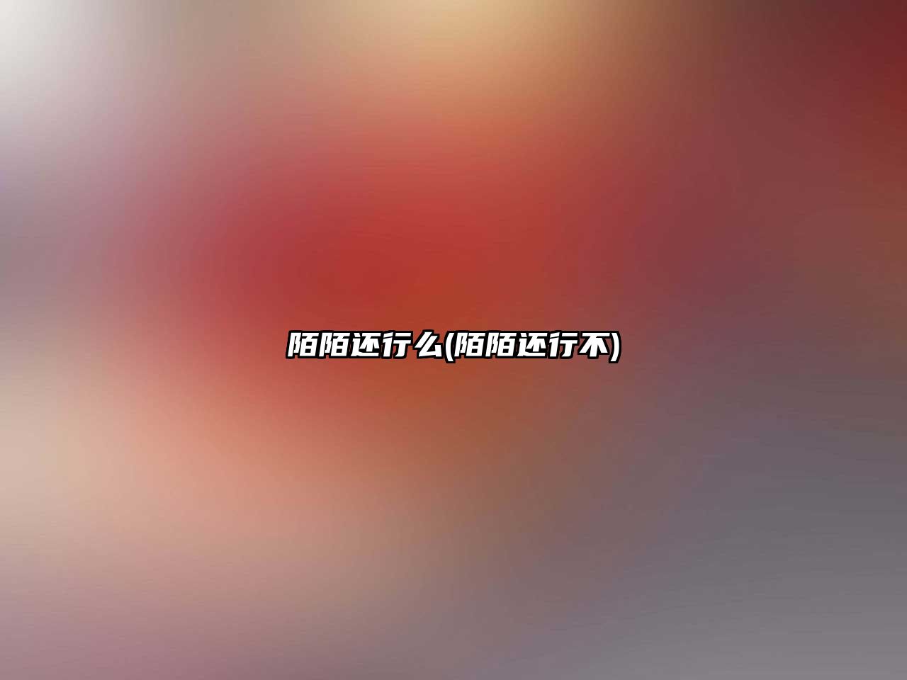 陌陌還行么(陌陌還行不)