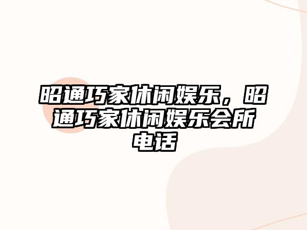 昭通巧家休閑娛樂(lè )，昭通巧家休閑娛樂(lè )會(huì )所電話(huà)