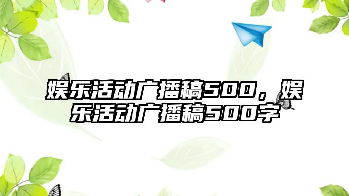 娛樂(lè )活動(dòng)廣播稿500，娛樂(lè )活動(dòng)廣播稿500字