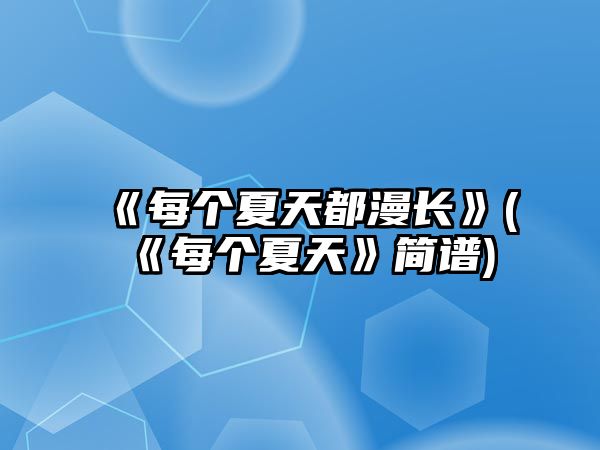 《每個(gè)夏天都漫長(cháng)》(《每個(gè)夏天》簡(jiǎn)譜)