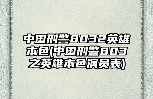 中國刑警8032英雄本色(中國刑警803之英雄本色演員表)