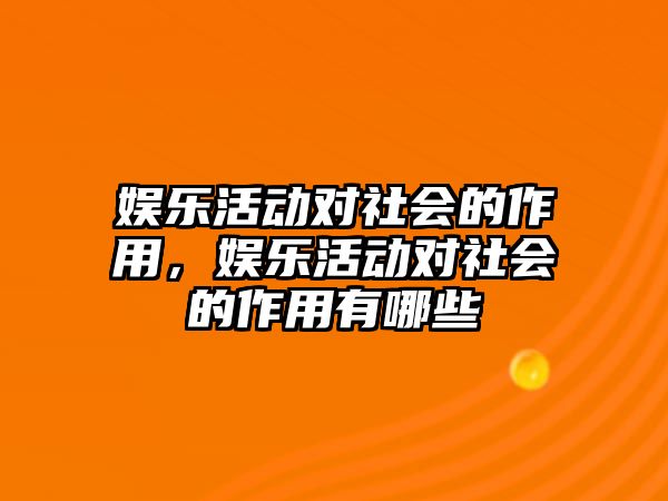 娛樂(lè )活動(dòng)對社會(huì )的作用，娛樂(lè )活動(dòng)對社會(huì )的作用有哪些