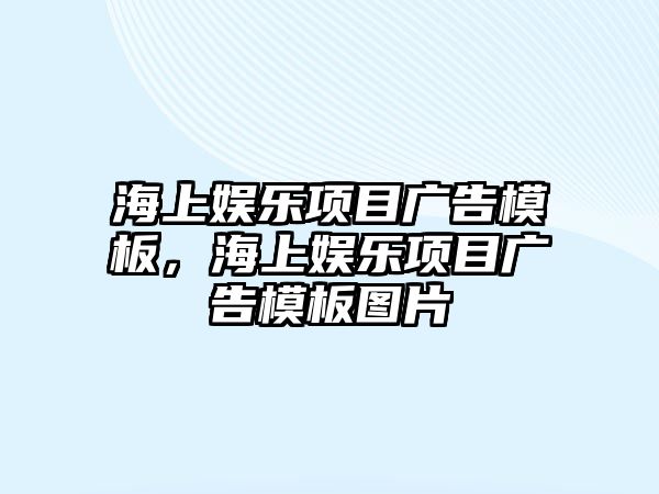 海上娛樂(lè )項目廣告模板，海上娛樂(lè )項目廣告模板圖片