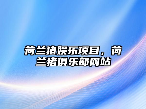 荷蘭豬娛樂(lè )項目，荷蘭豬俱樂(lè )部網(wǎng)站