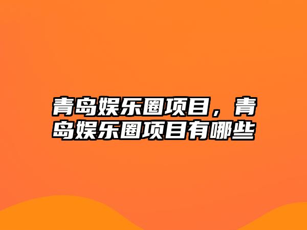 青島娛樂(lè )圈項目，青島娛樂(lè )圈項目有哪些