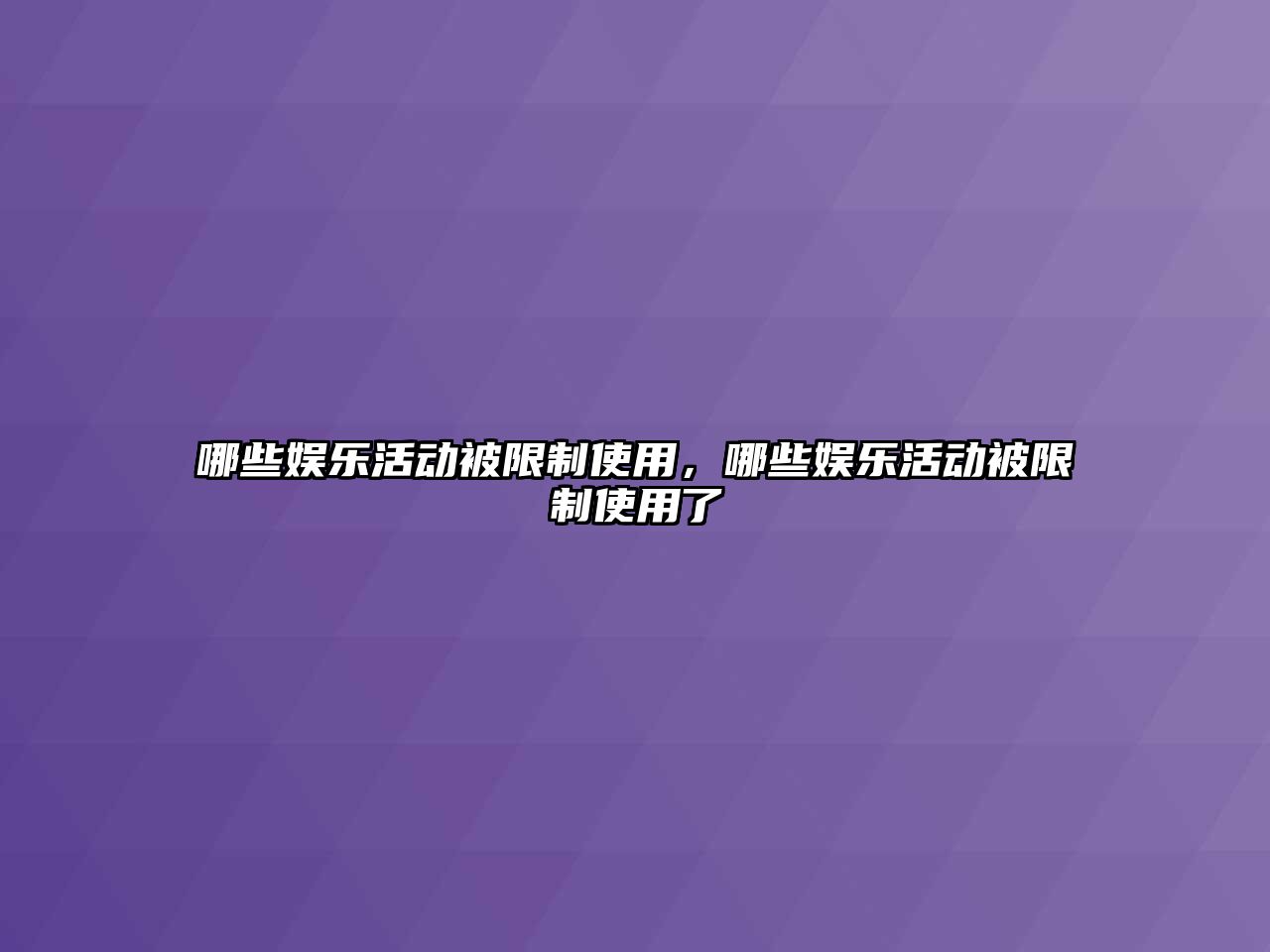 哪些娛樂(lè )活動(dòng)被限制使用，哪些娛樂(lè )活動(dòng)被限制使用了