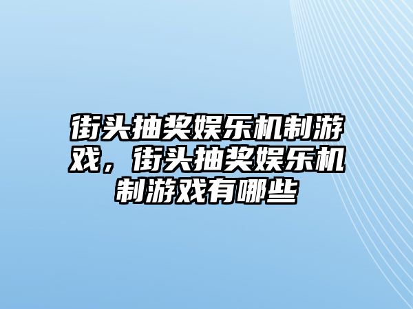 街頭抽獎娛樂(lè )機制游戲，街頭抽獎娛樂(lè )機制游戲有哪些