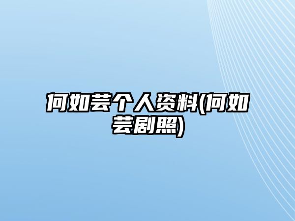 何如蕓個(gè)人資料(何如蕓劇照)