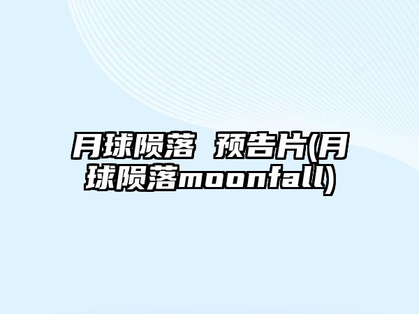 月球隕落 預告片(月球隕落moonfall)